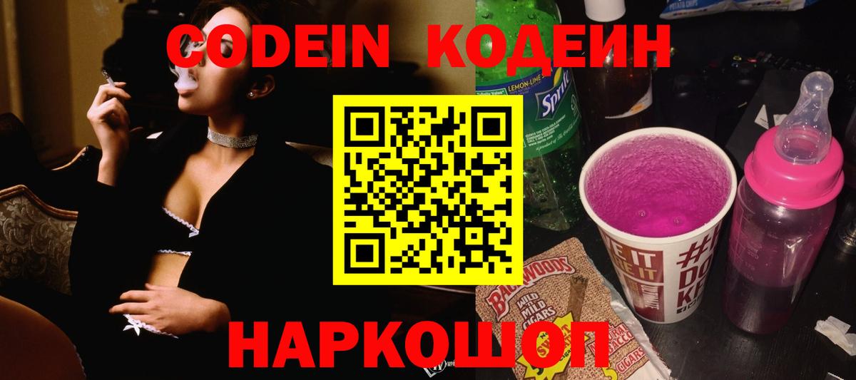 Арсеньев  Кодеиновый сироп Lean Purple Drank  Вход с VPN  Кодеиновый сироп Lean напиток Lean (лин) 